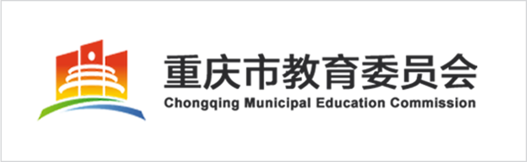 重庆市教育委员会