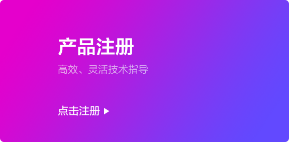 产品注册