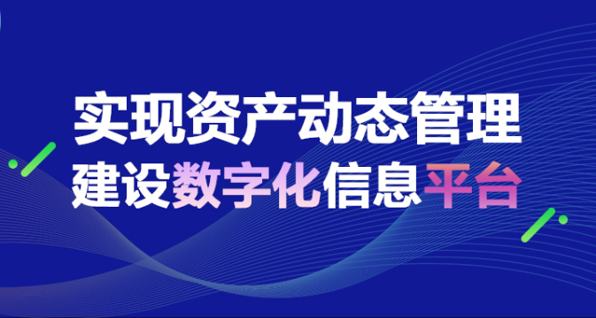 实现资产动态管理，建设数字化信息平台 | 皖南医学院资产管理一体化平台正式上线！
