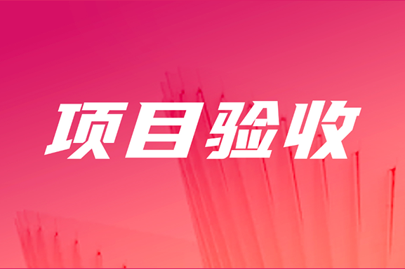 项目验收 | 金民工程一期公共服务与决策支持系统项目（02包）