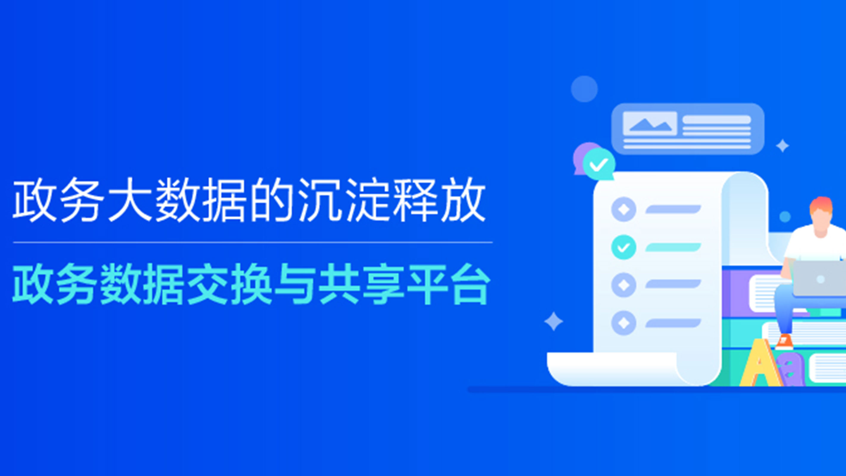 政务大数据的沉淀释放——政务数据交换与共享平台
