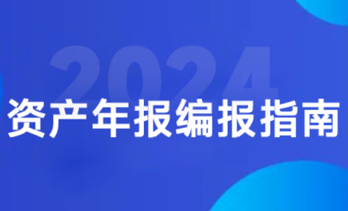 常见问题 | 2024年度行政事业性国有资产报告编报指南（四）