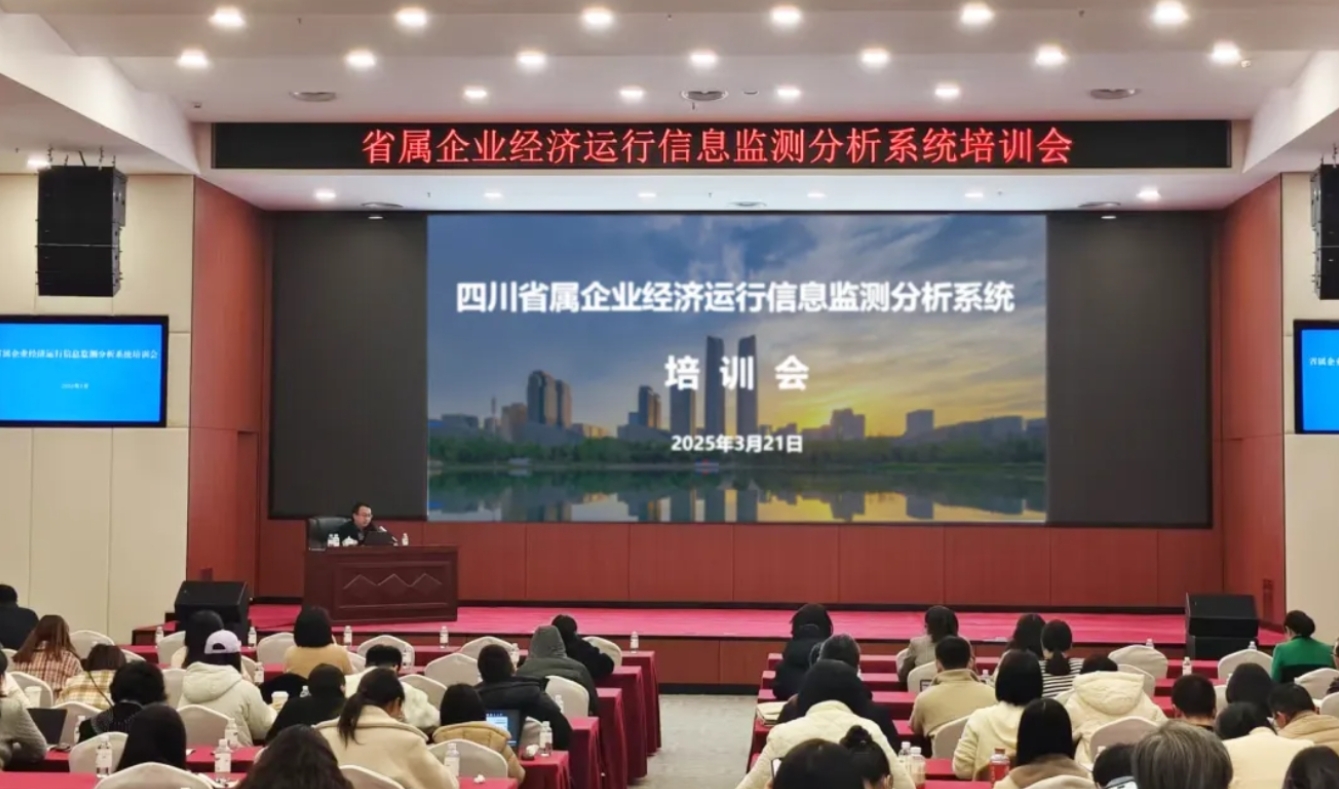 国资数智转型再提速！四川省属企业经济运行信息监测分析系统运行成效显著